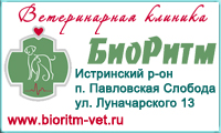 Ветеринарная клиника из Истринского района  «БиоРитм»